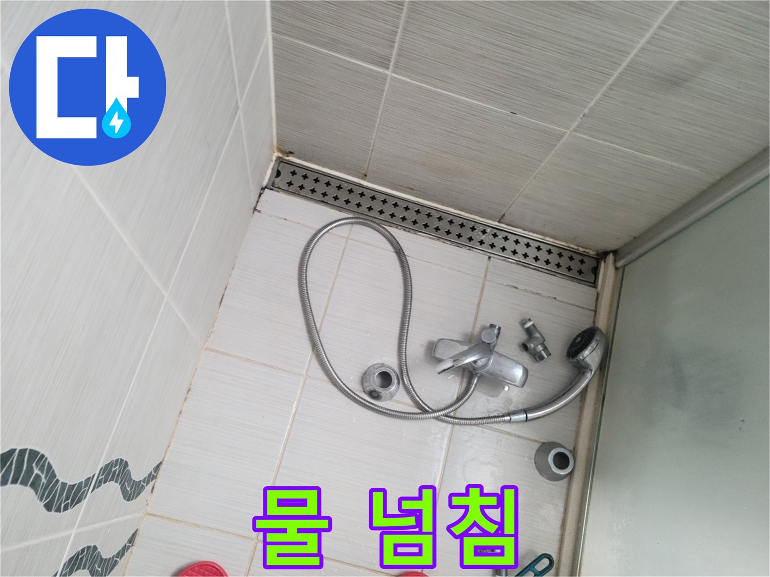 샤워기 배수구 막힘으로 인한 물 넘침 - 긴급 조치