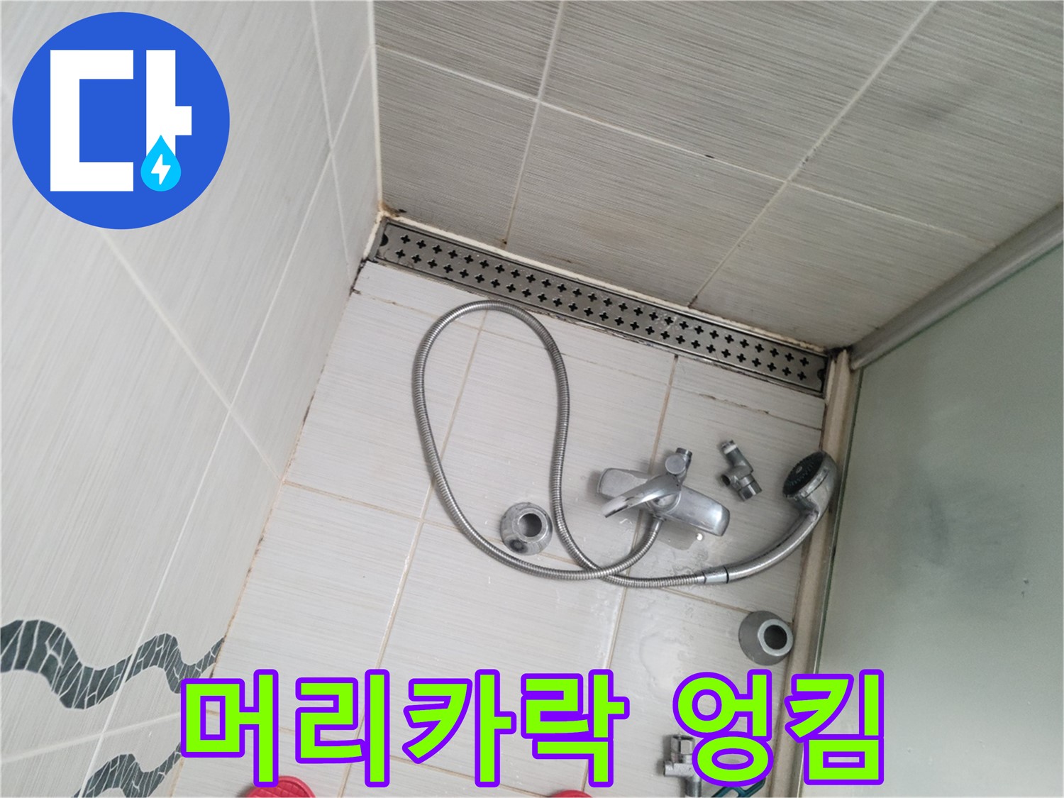 샤워기 배수구 주변 머리카락 엉킴 - 막힘 원인