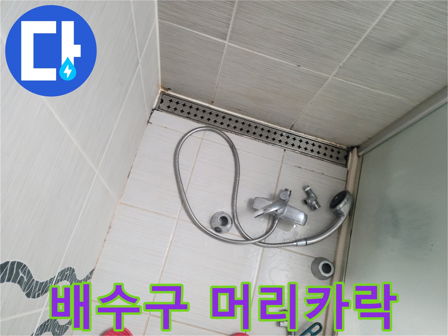 샤워기 배수구 주변 머리카락 제거 - 막힘 해결