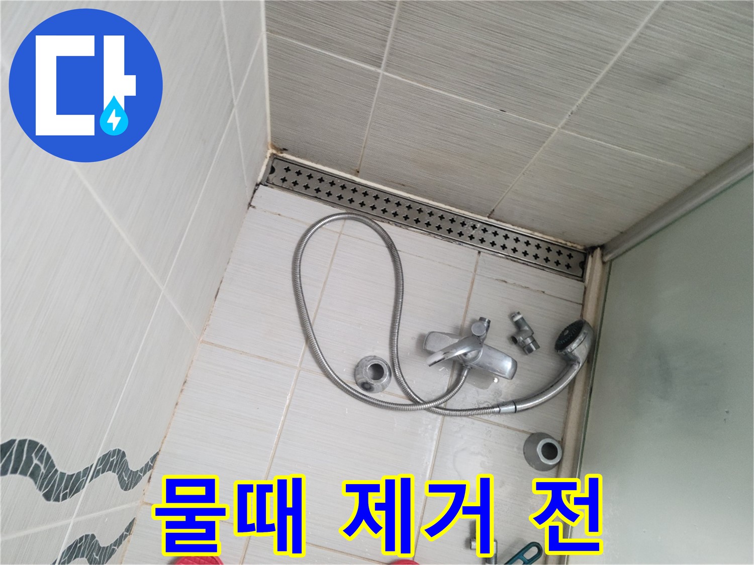 샤워기 배수구 주변 물때 제거 전 상태 - 심각