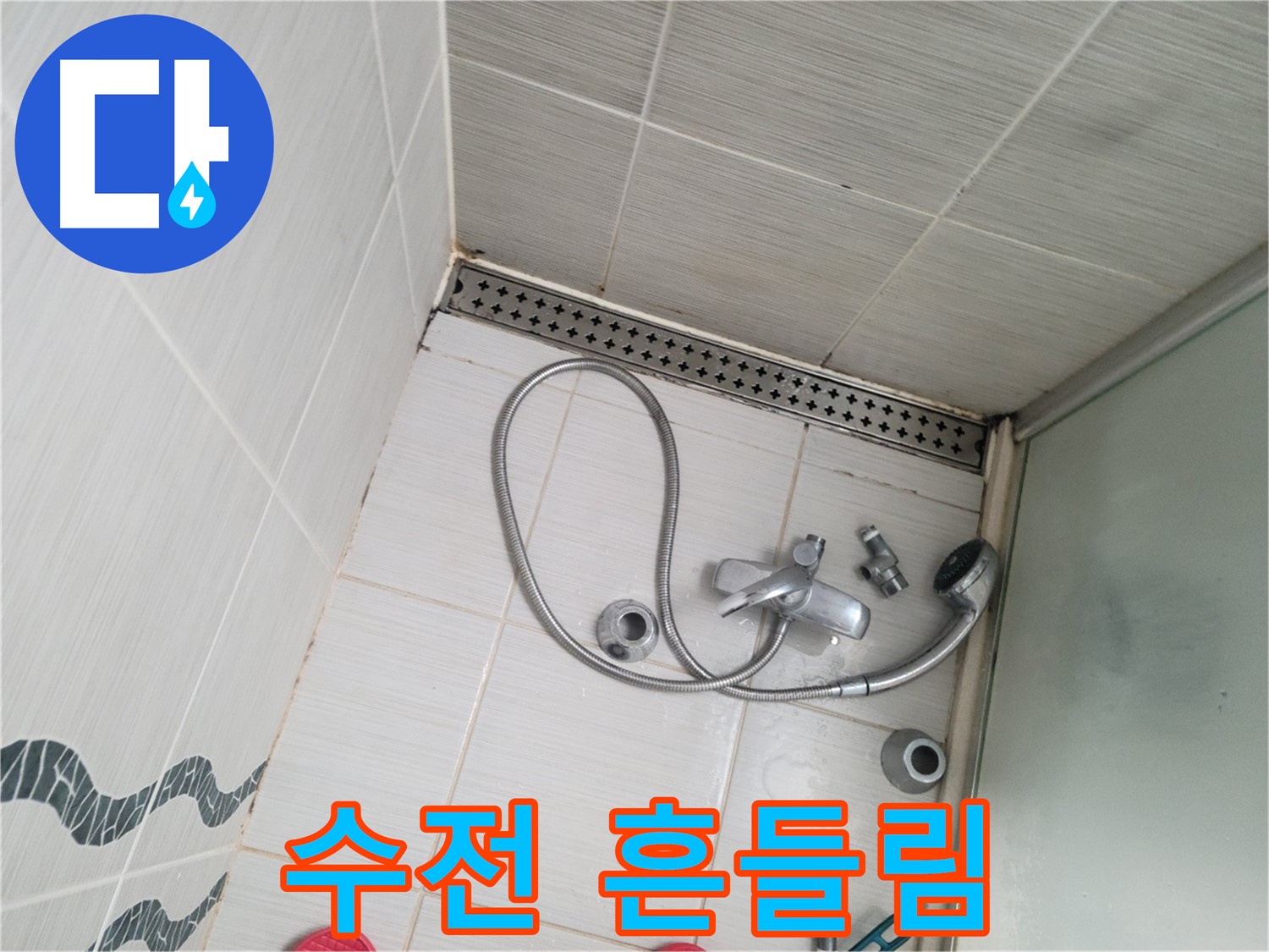 샤워기 수전 고정 불량으로 흔들림 - 불안