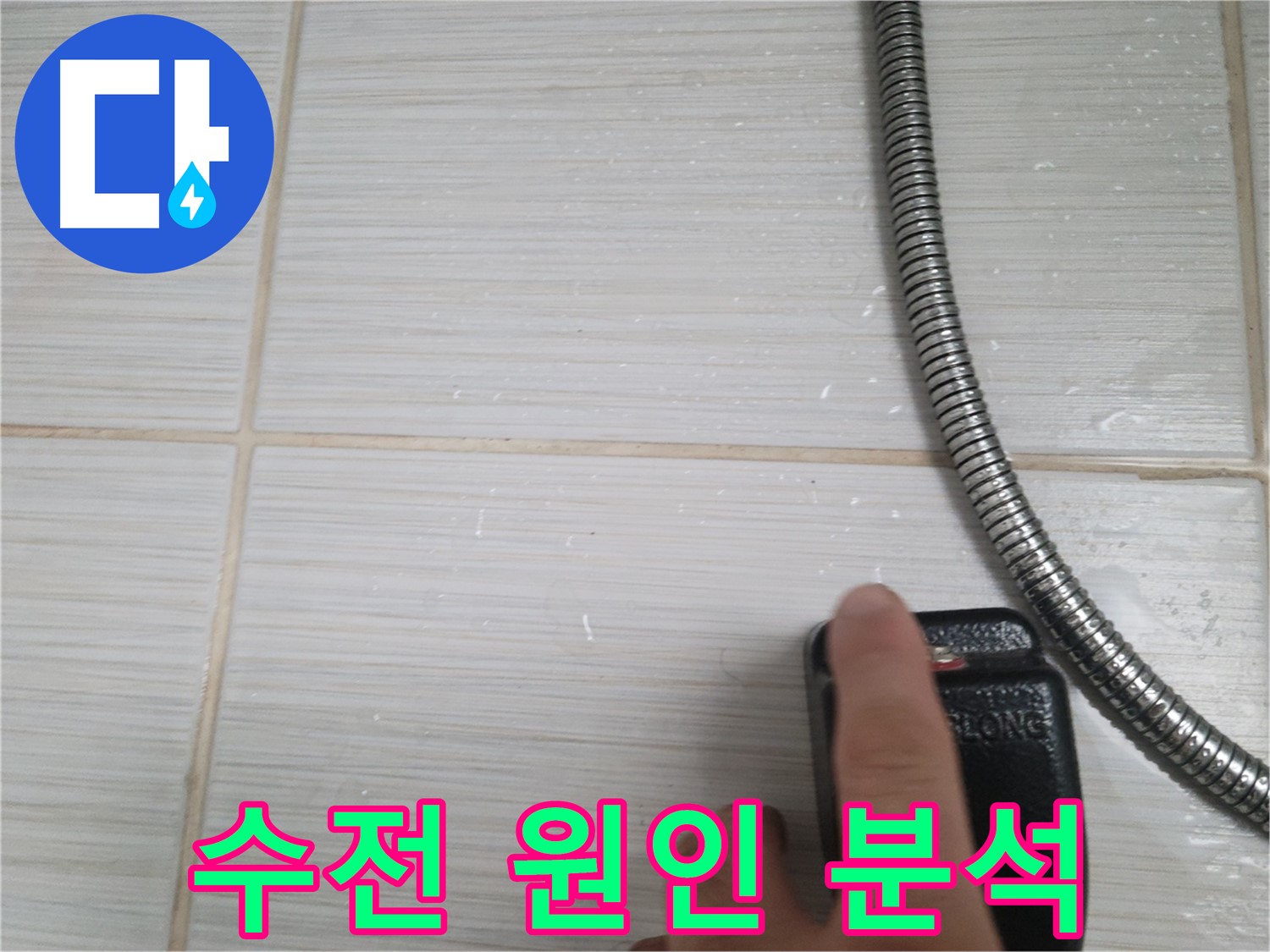 샤워기 수전 누수 원인 분석 - 꼼꼼하게 진행