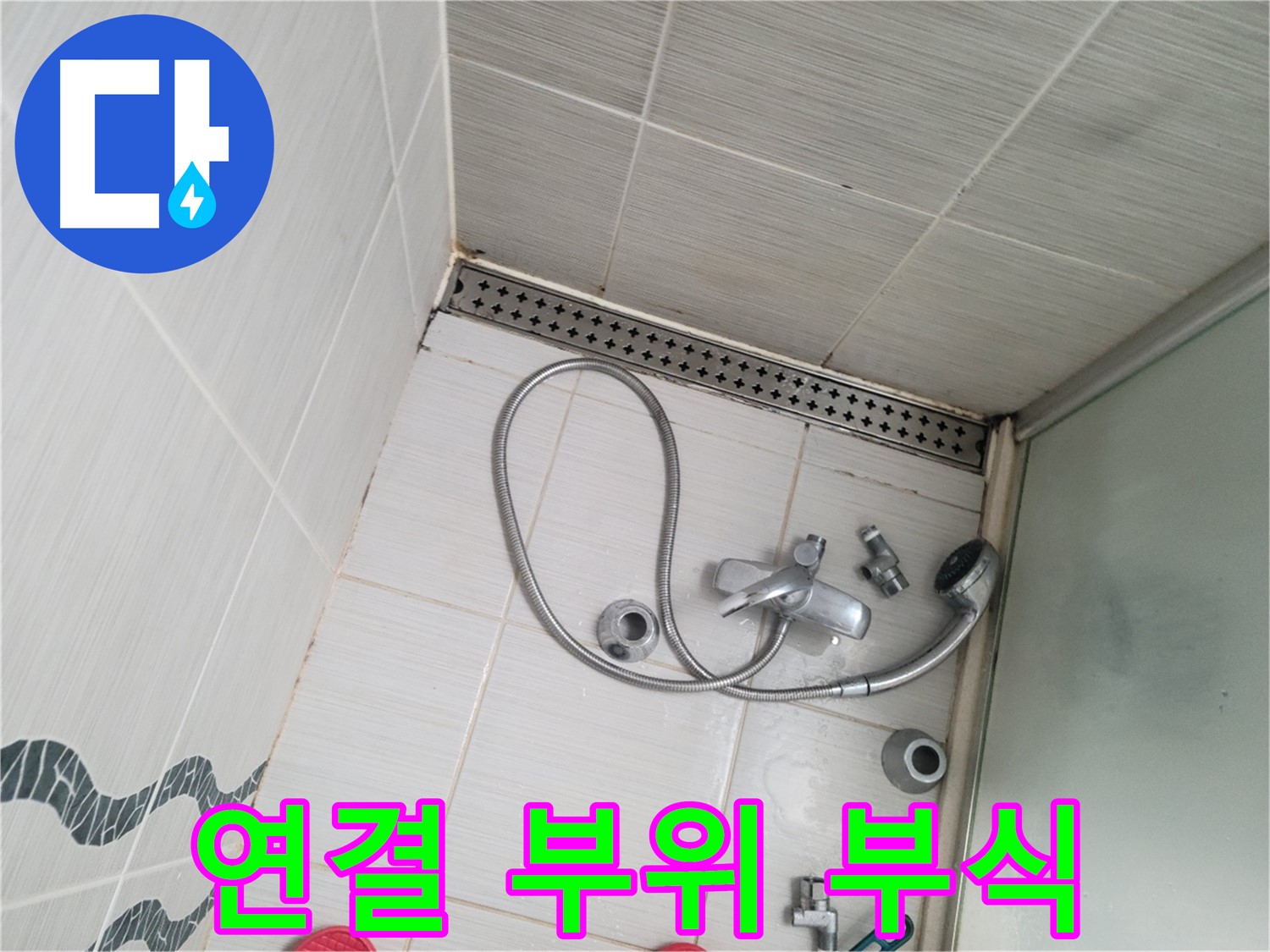 샤워기 수전 연결 부위 부식 확인 - 노후