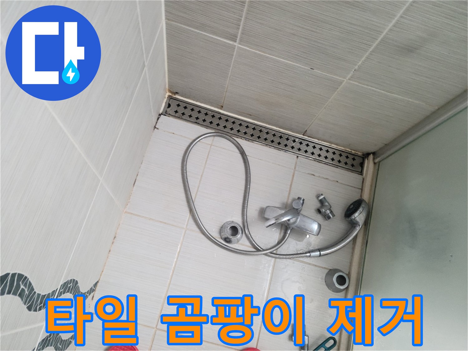 샤워기 수전 주변 벽 타일 곰팡이 제거 준비 - 깨끗하게 청소