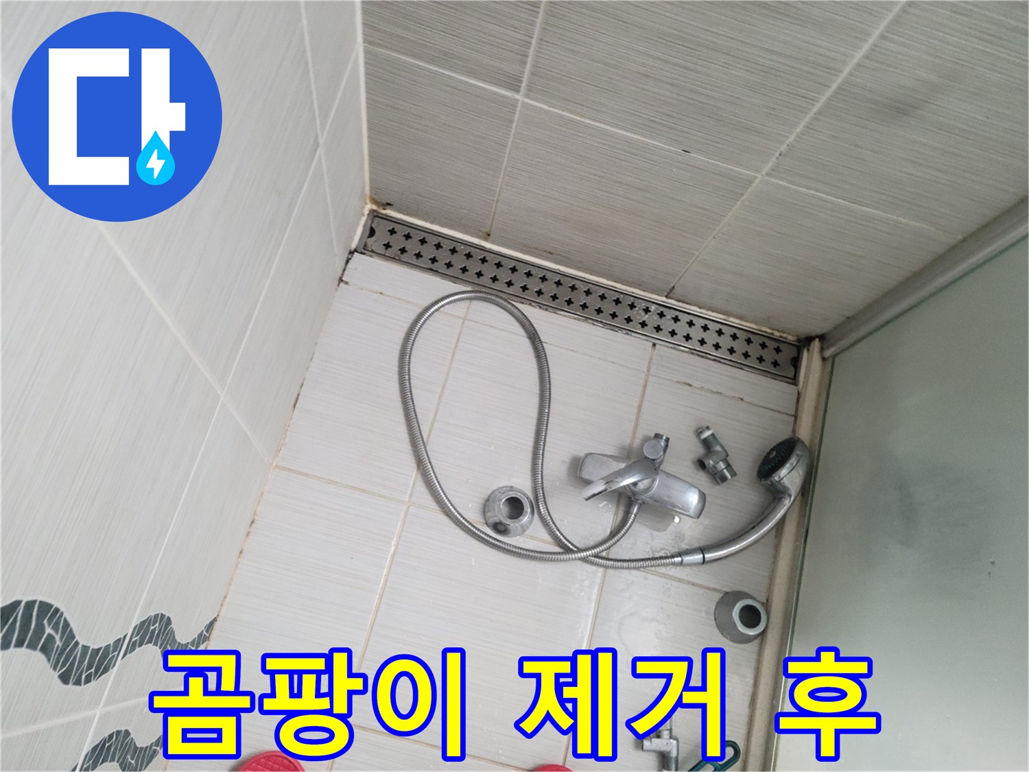 샤워기 수전 주변 벽면 곰팡이 제거 후 - 깨끗