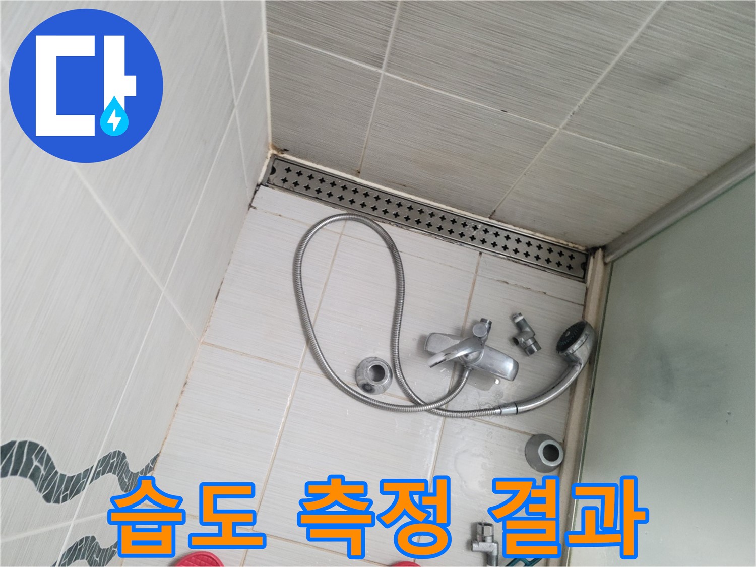 샤워기 수전 주변 습도 측정 결과 확인 - 높음