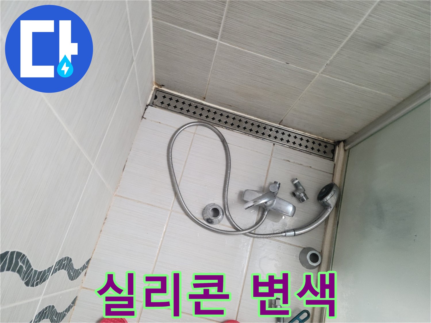 샤워기 수전 주변 실리콘 변색 - 오염