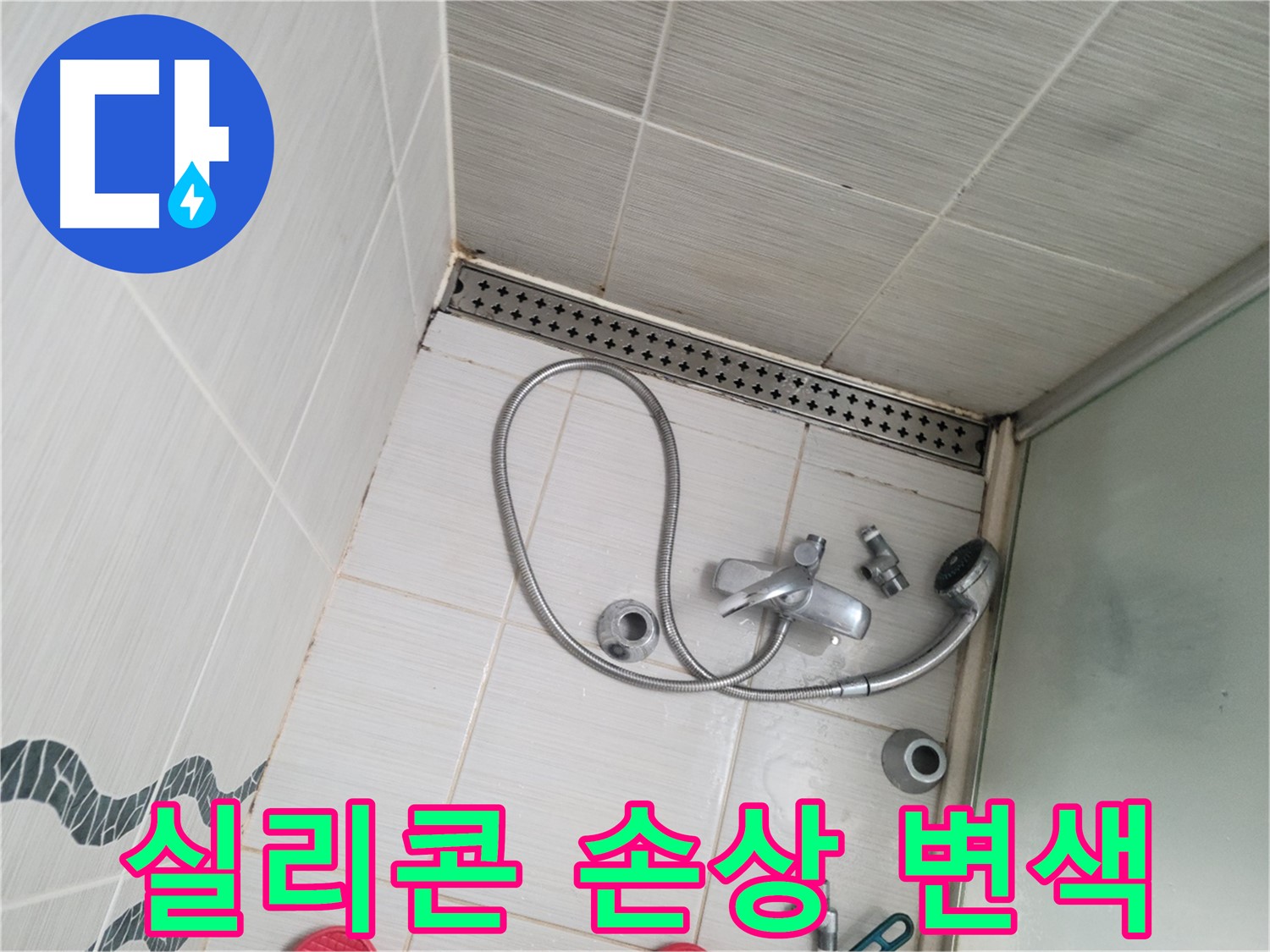 샤워기 수전 주변 실리콘 손상 및 변색 - 틈새