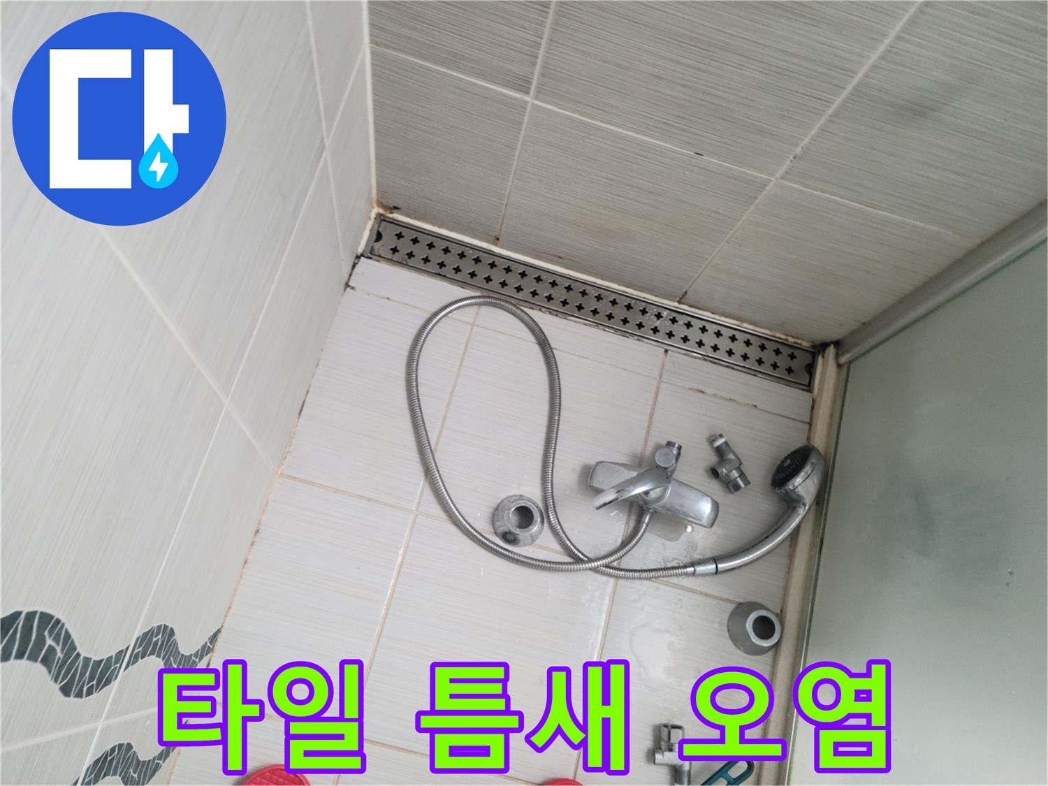 샤워기 수전 주변 타일 틈새 오염 - 곰팡이
