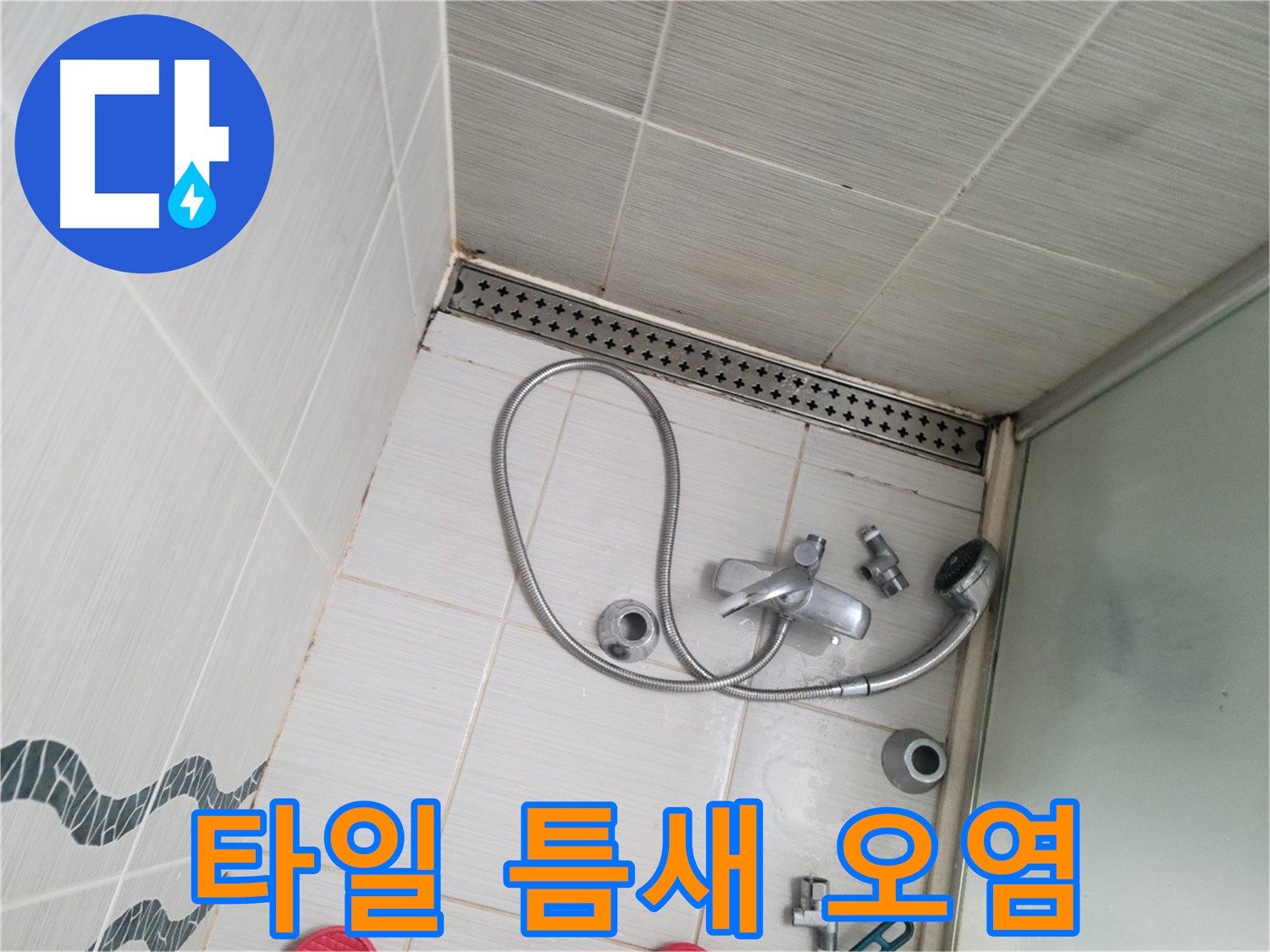 샤워기 수전 주변 타일 틈새 오염 심각 - 곰팡이 주의