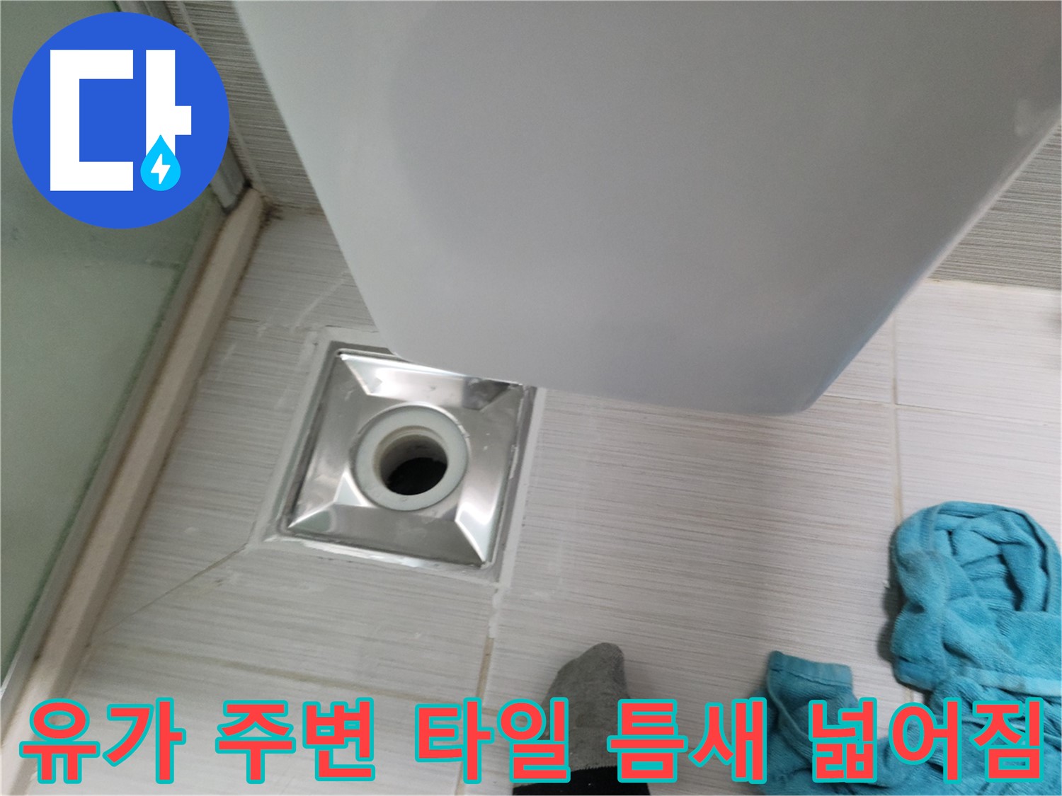 샤워기 옆 유가 누수 - 주변 타일 틈새 넓어짐