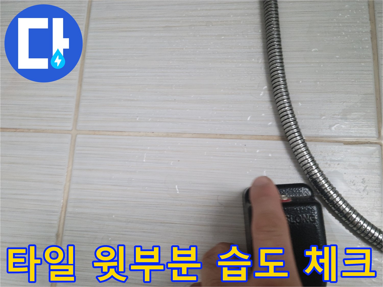 샤워기 옆 타일 윗부분 습도 체크 - 집중 점검 중
