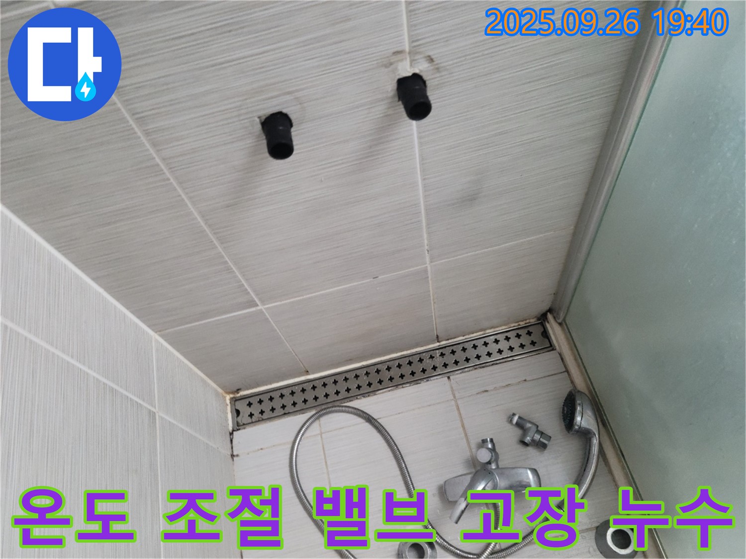 샤워기 온도 조절 밸브 고장 - 누수 및 온도 조절 불가 - 밸브 교체 필요