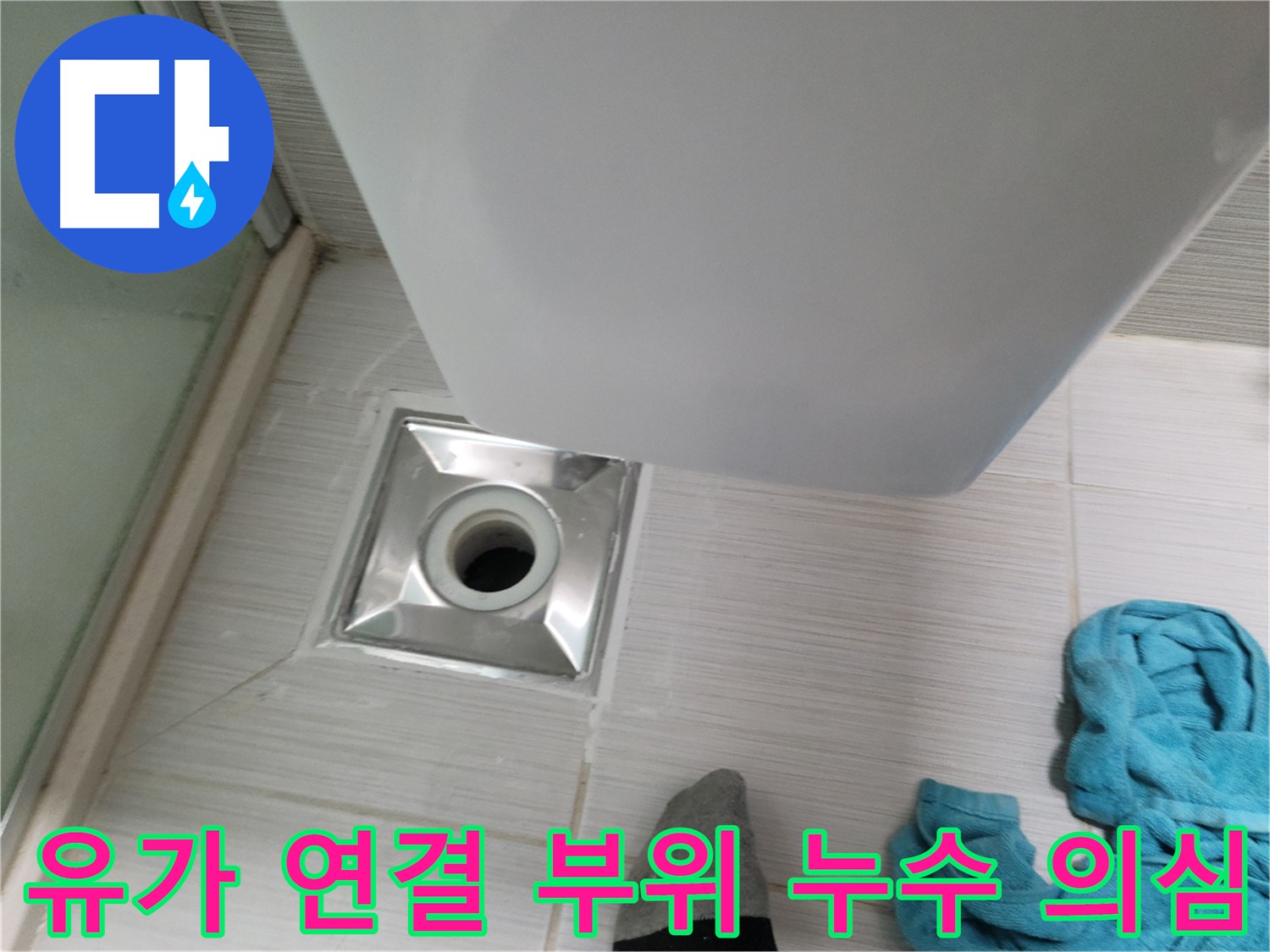 샤워기 유가 누수 - 연결 부위 누수 의심