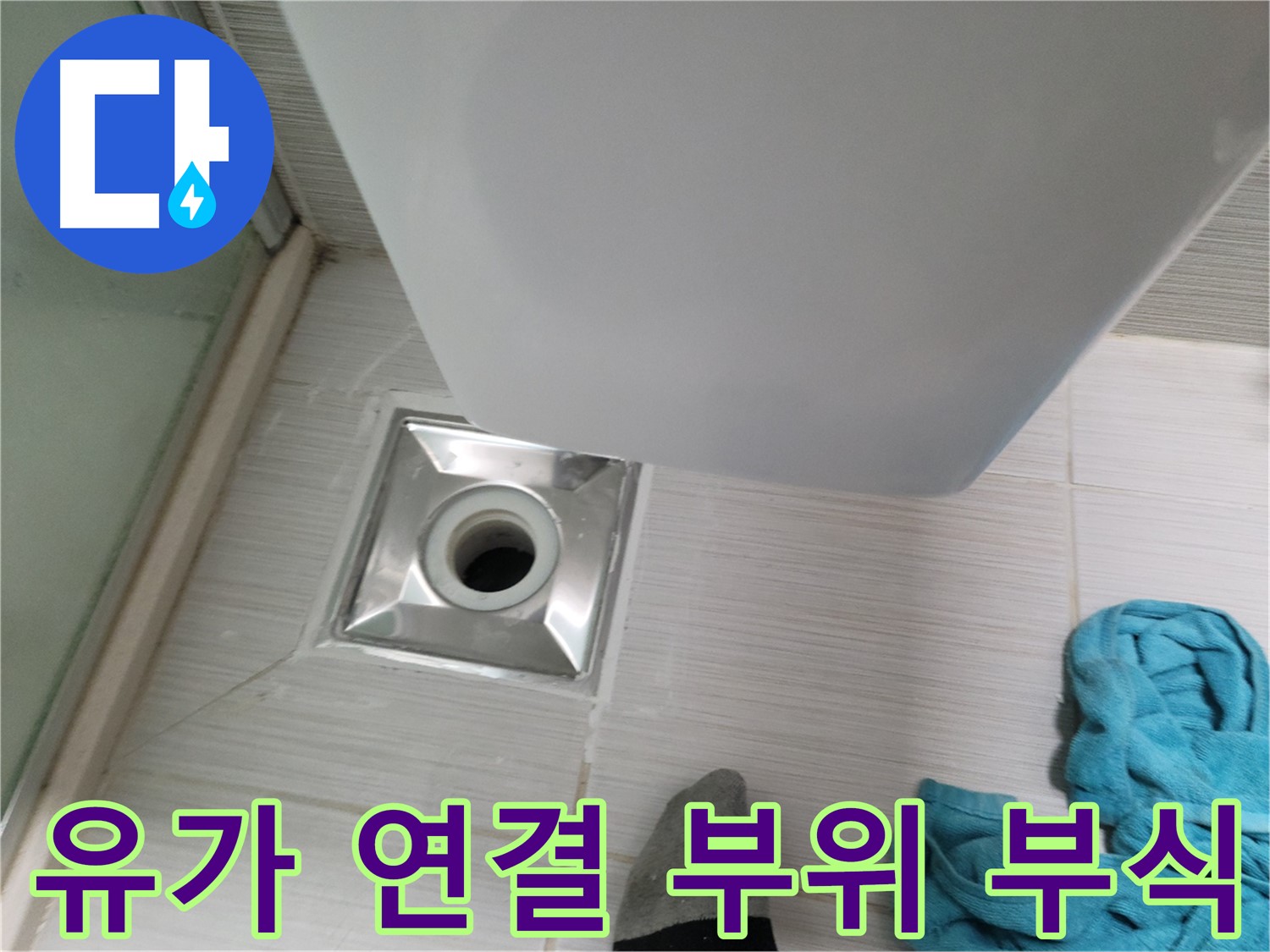 샤워기 유가 누수 - 연결 부위 부식 심각