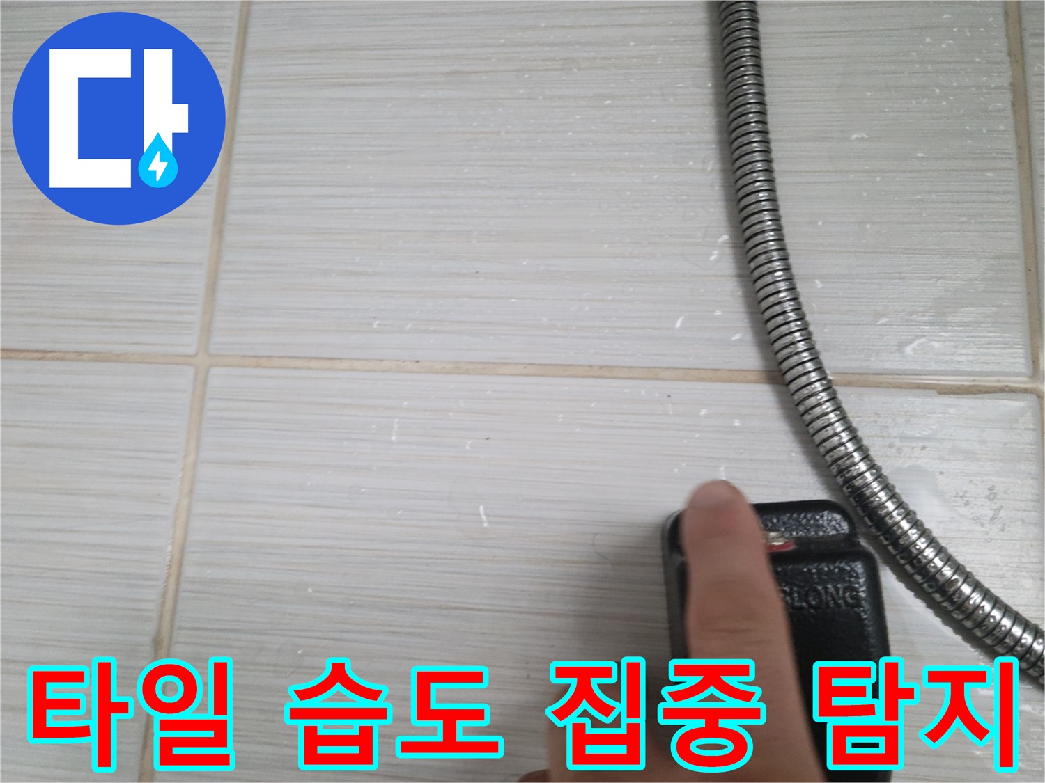 샤워기 주변 타일 습도 집중 탐지 - 누수 지점 찾기
