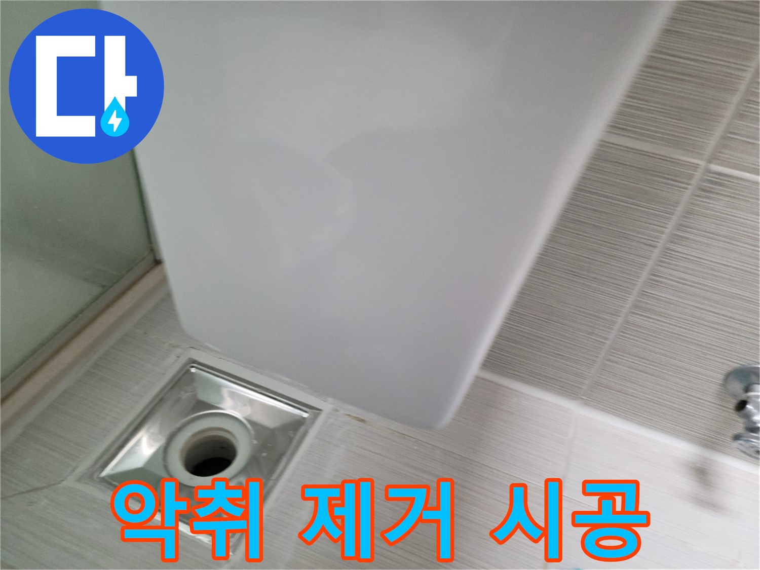 샤워기 코너 배수구 악취 - 트랩 청소 - 냄새 제거