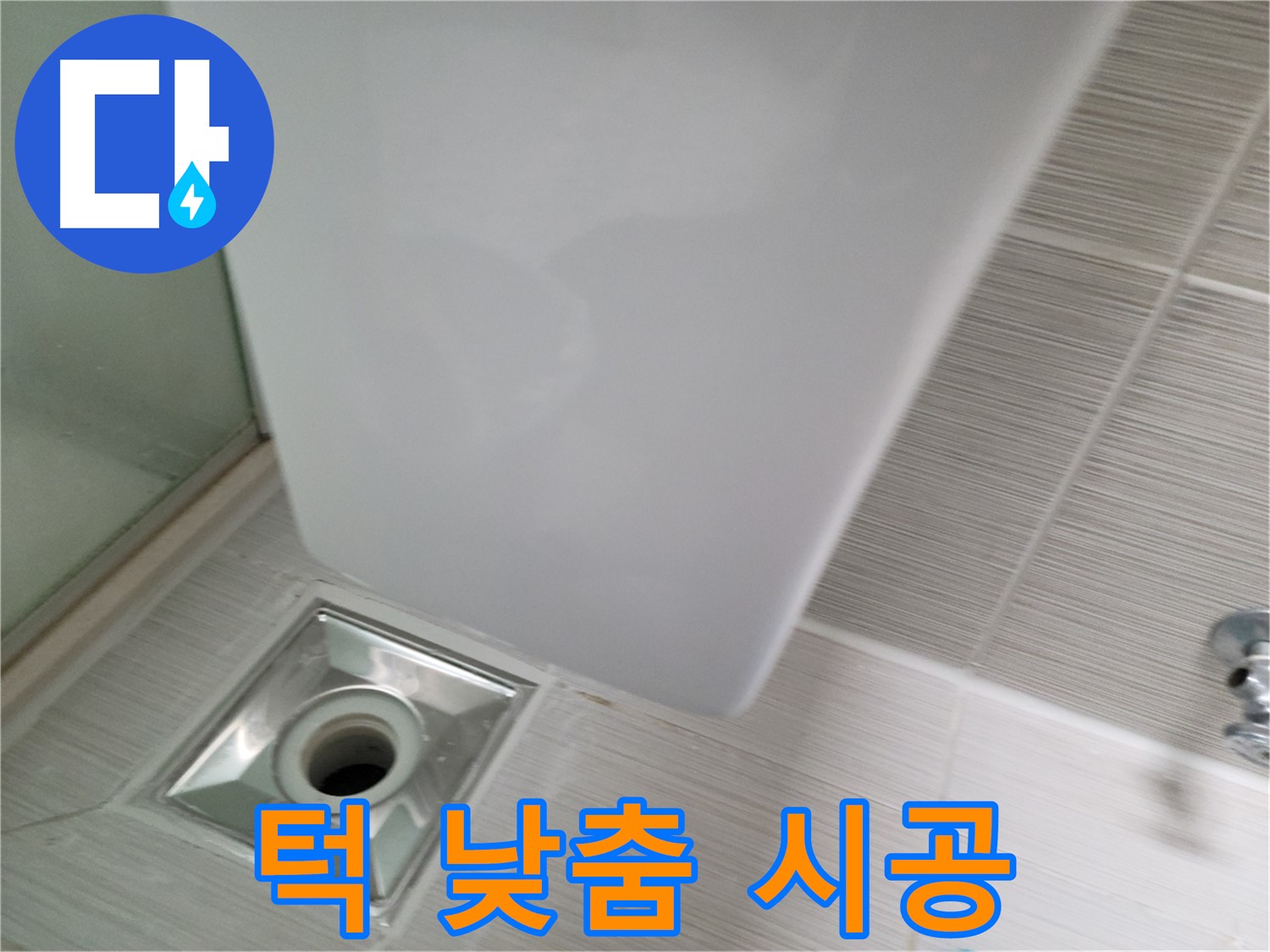 샤워기 코너 배수구 턱 높이 낮춤 - 안전 시공 - 편리한 사용