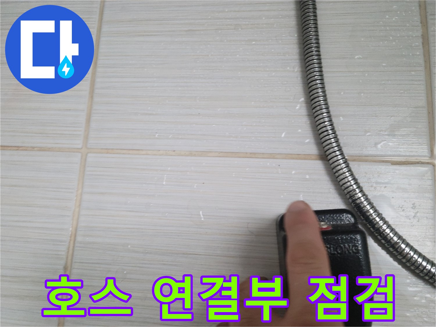 샤워기 호스 연결 부위 집중 점검 - 꼼꼼하게 확인