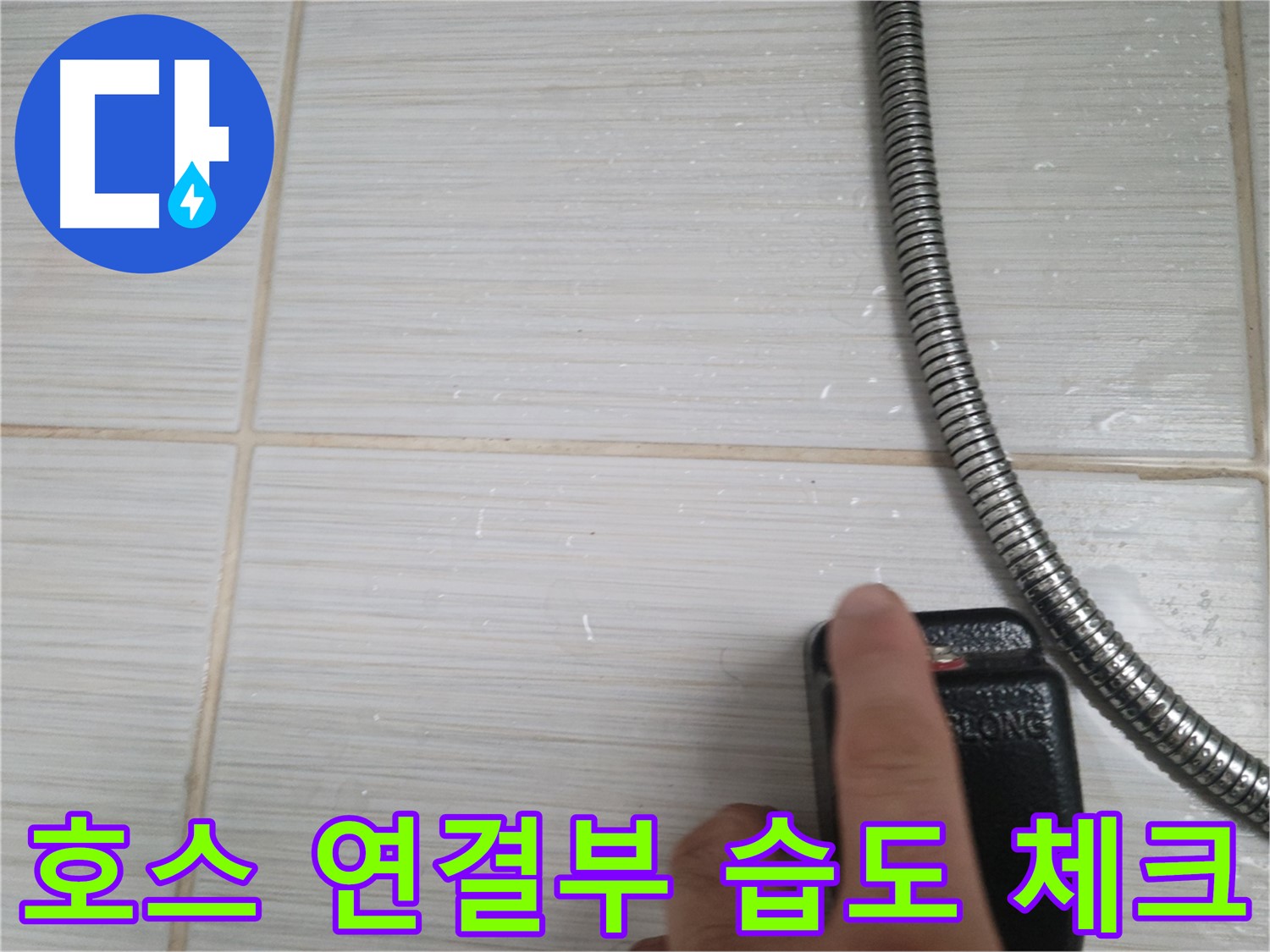 샤워기 호스 연결부 습도 체크 - 누수 진단