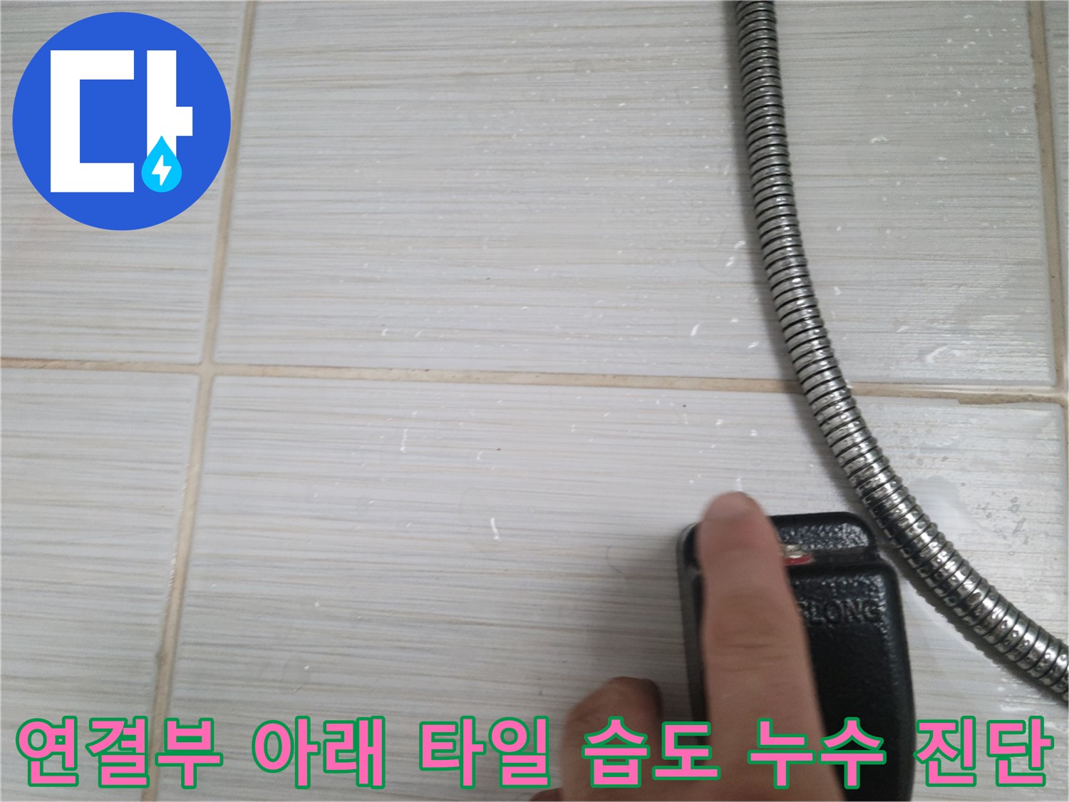 샤워기 호스 연결부 아래 타일 습도 누수 초기 진단 - 해결 방향 설정