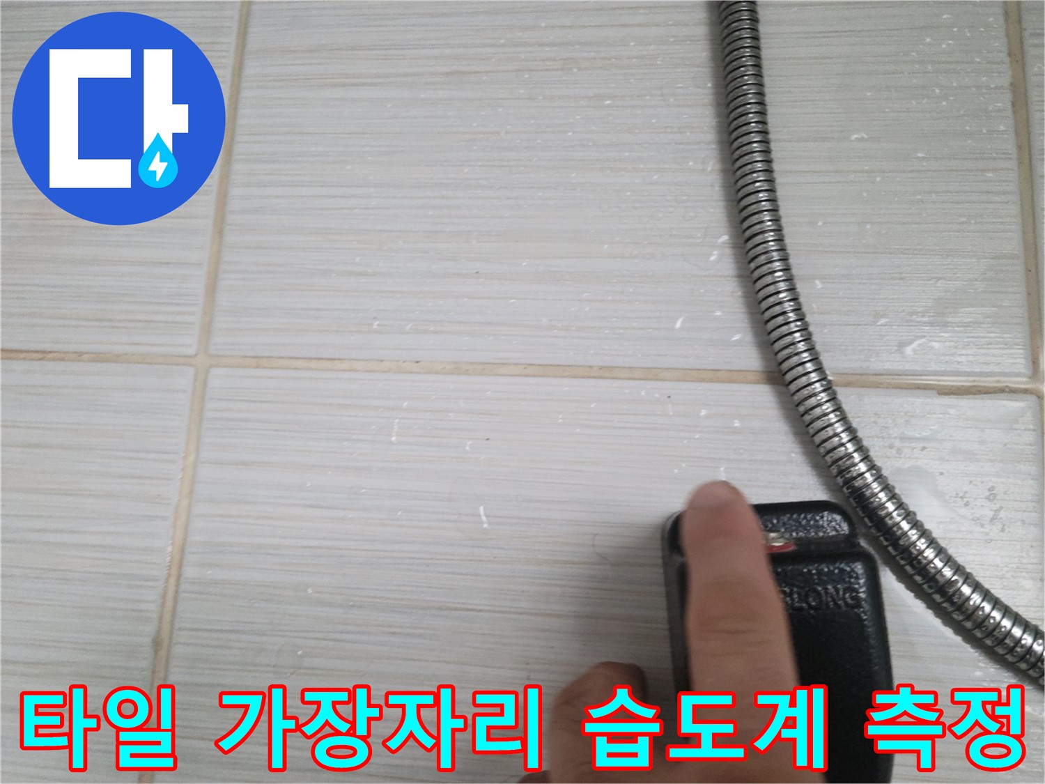 샤워기 호스 옆 타일 가장자리 습도계 측정 - 정밀 진단