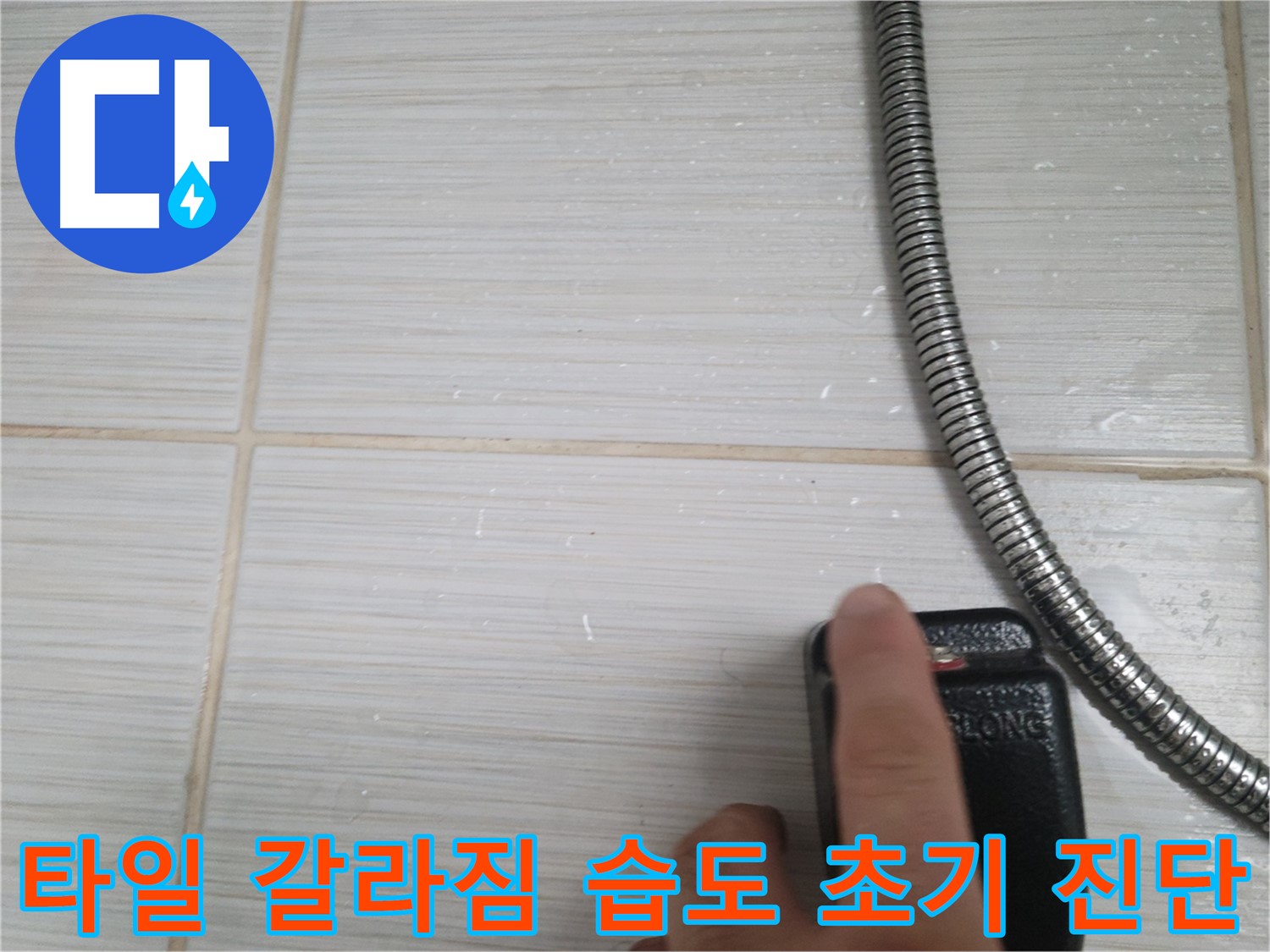 샤워기 호스 옆 타일 갈라짐 습도 초기 진단 - 원인 분석