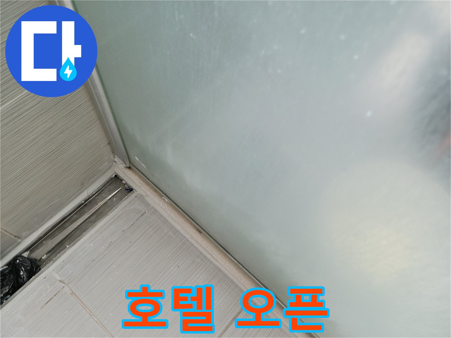 샤워부스 누수 - 곰팡이 호텔 - 오픈