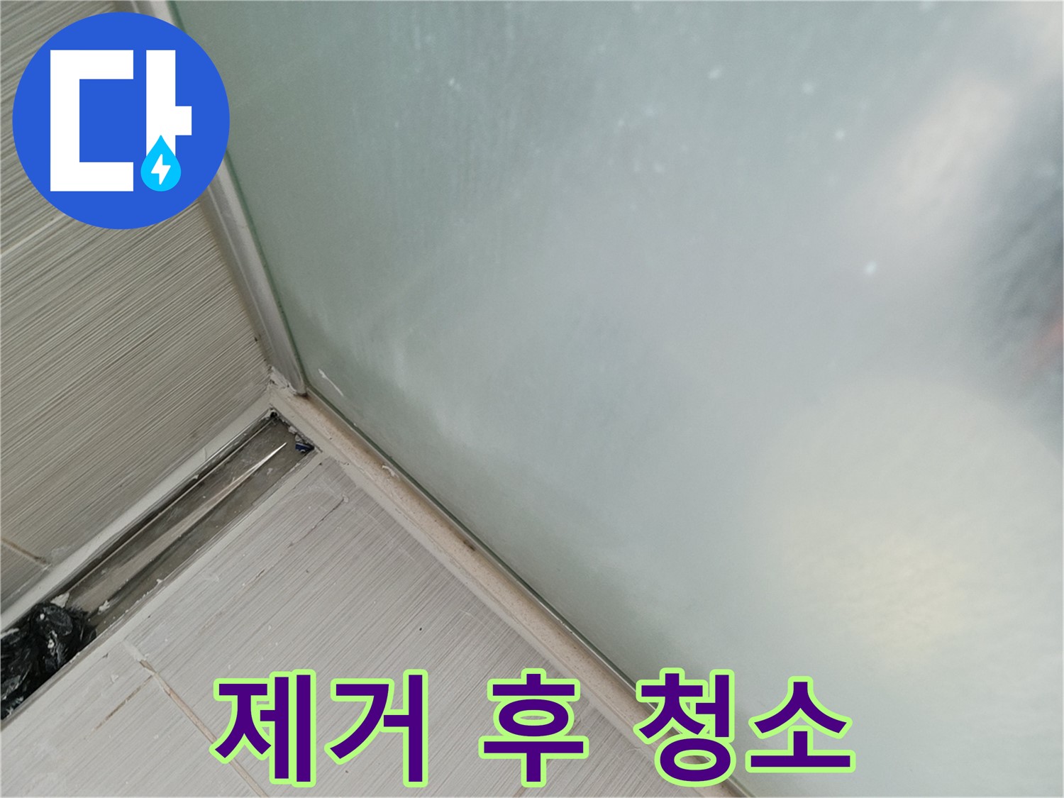 샤워부스 누수 - 깨끗한 청소 - 새 출발 준비