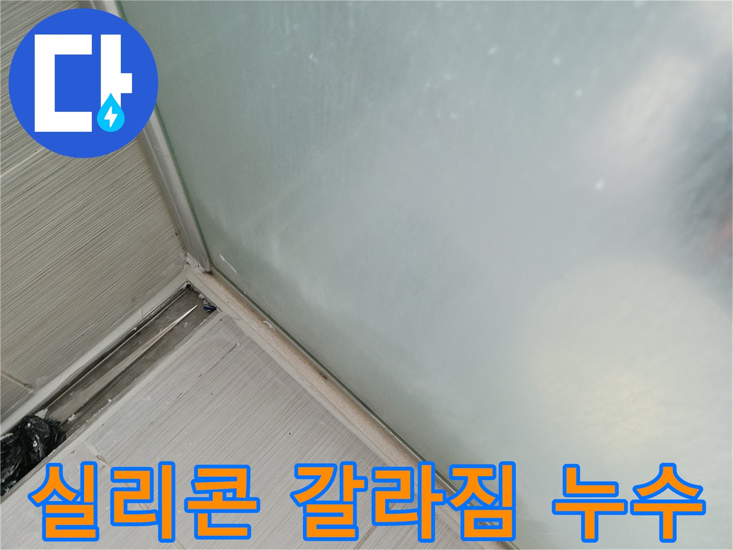샤워부스 누수 - 실리콘 갈라짐 - 물 삐져나옴
