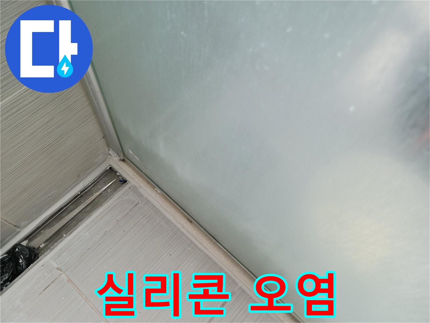 샤워부스 누수 - 실리콘 오염 - 누수 가능성