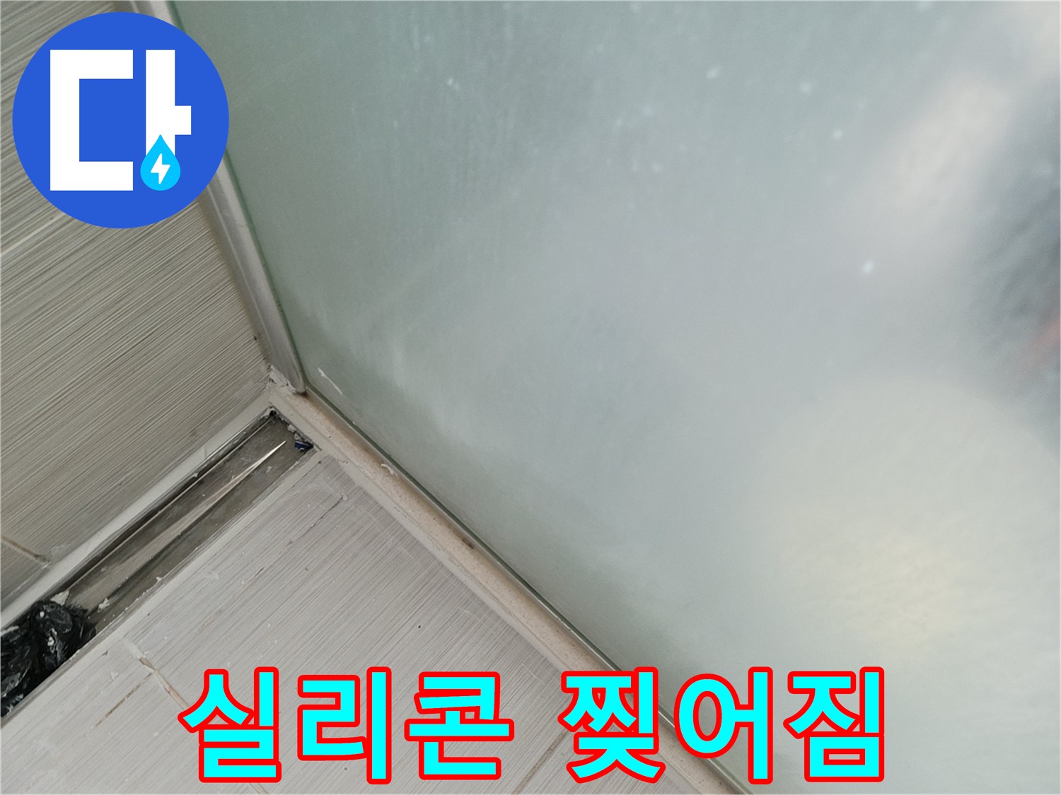 샤워부스 누수 - 실리콘 찢어짐 - 방수 상실
