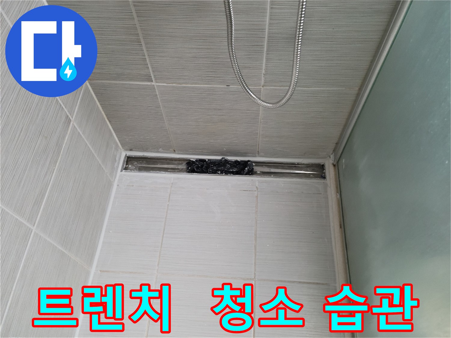 샤워부스 누수 예방 - 트렌치 청소, 생활 속 실천!