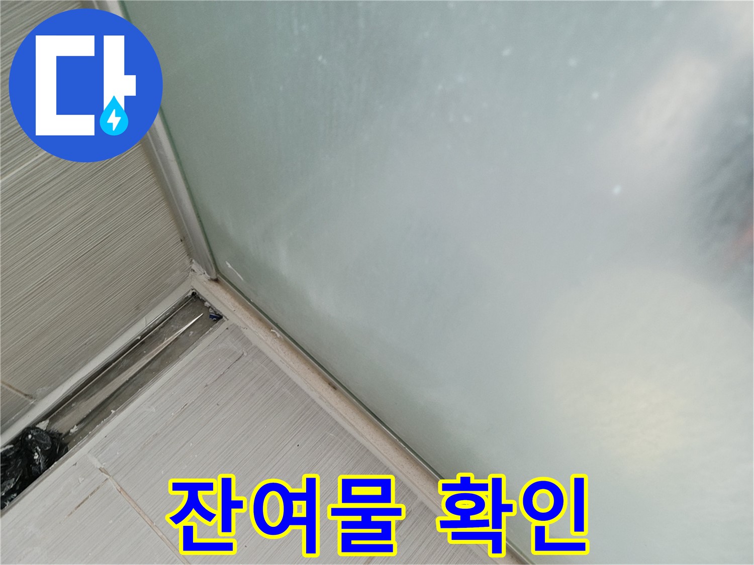 샤워부스 누수 - 잔여물 확인 - 꼼꼼한 청소