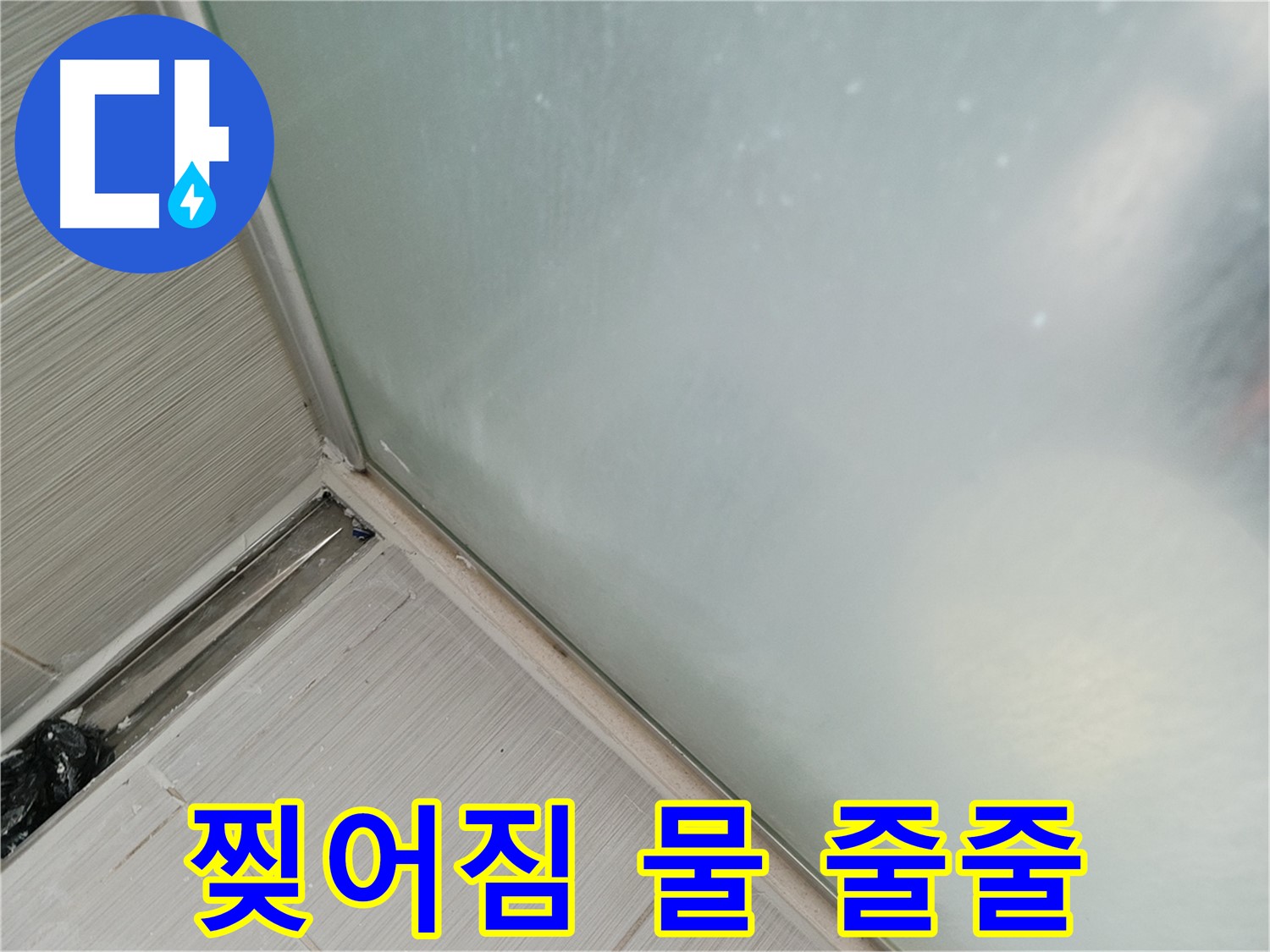 샤워부스 누수 - 찢어짐 - 물 줄줄 - 민폐
