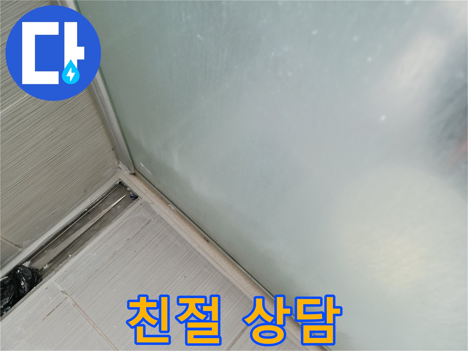 샤워부스 누수 - 친절한 상담 - 속 시원한 해결