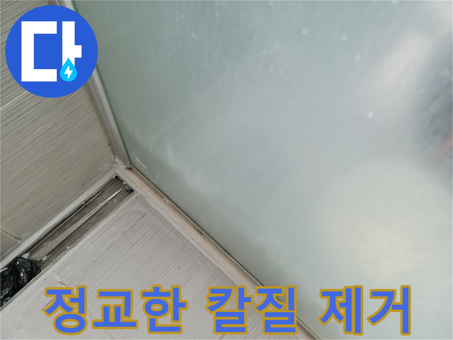 샤워부스 누수 - 칼질 - 정교함이 중요