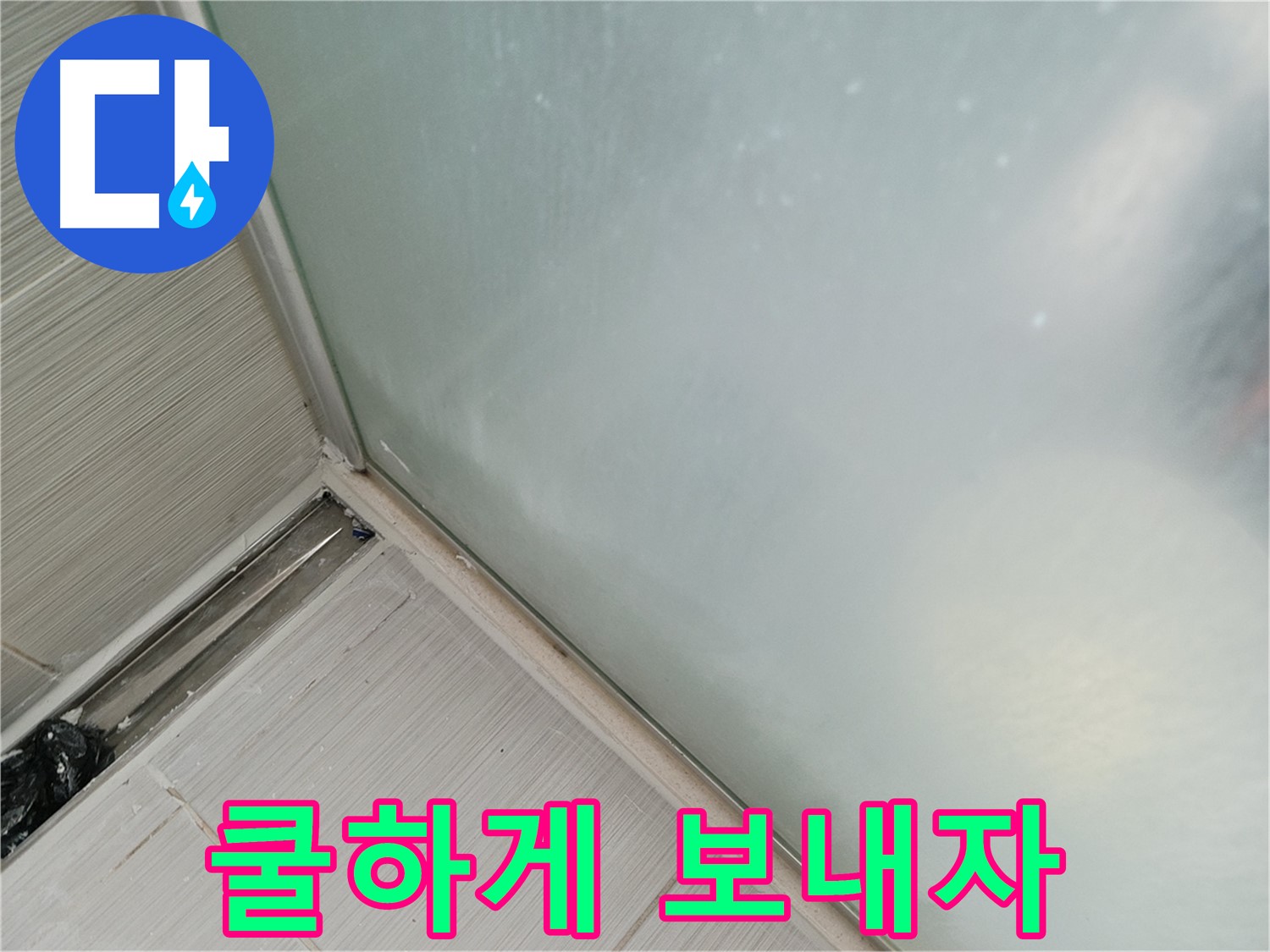 샤워부스 누수 - 쿨하게 - 낡은 실리콘