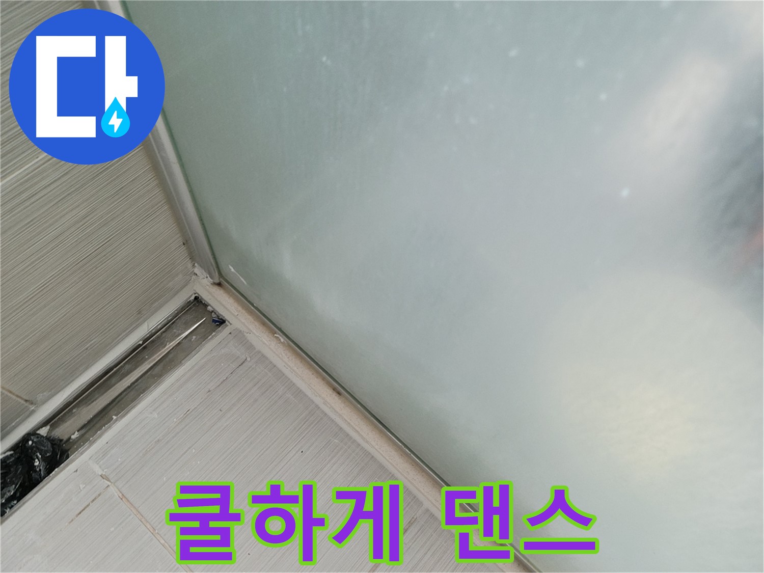 샤워부스 누수 - 쿨하게 댄스 - 실리콘