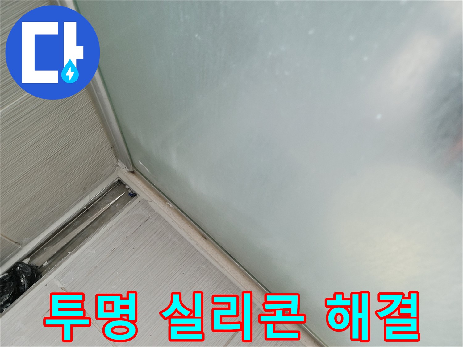 샤워부스 누수 - 투명 실리콘 - 티 안 나게 해결