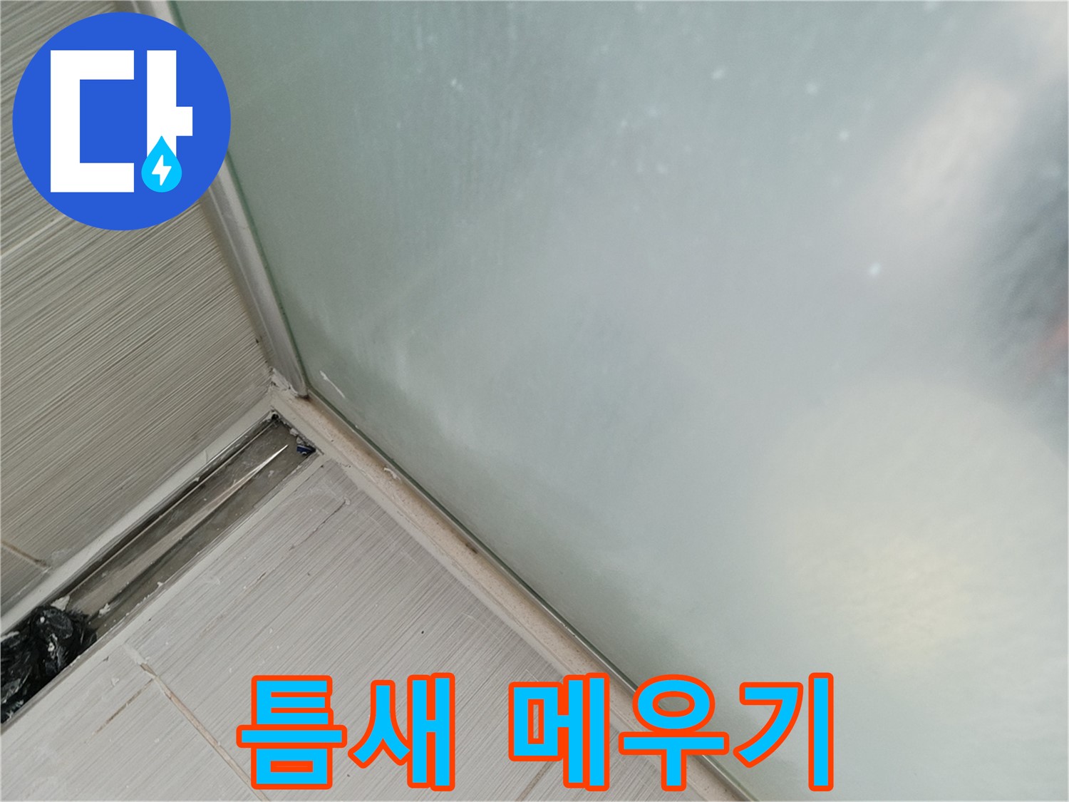 샤워부스 누수 - 틈새 꼼꼼 - 완벽 방수