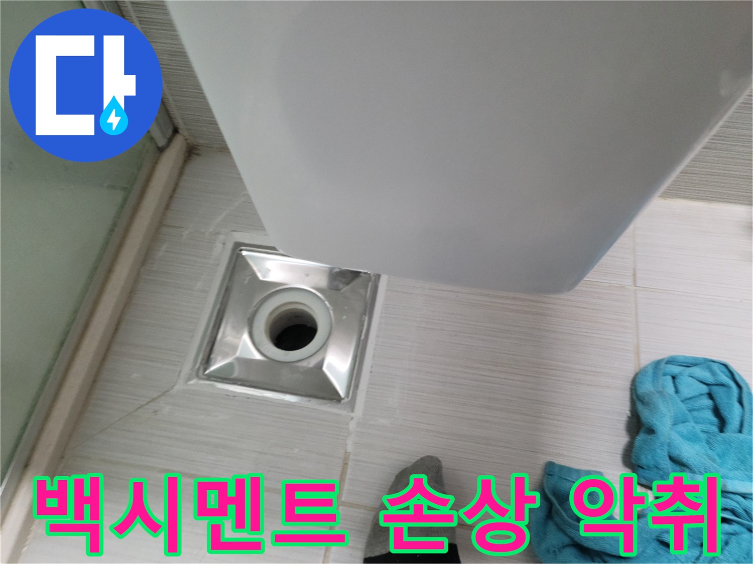 샤워부스 배수구 누수 - 백시멘트 손상 및 악취