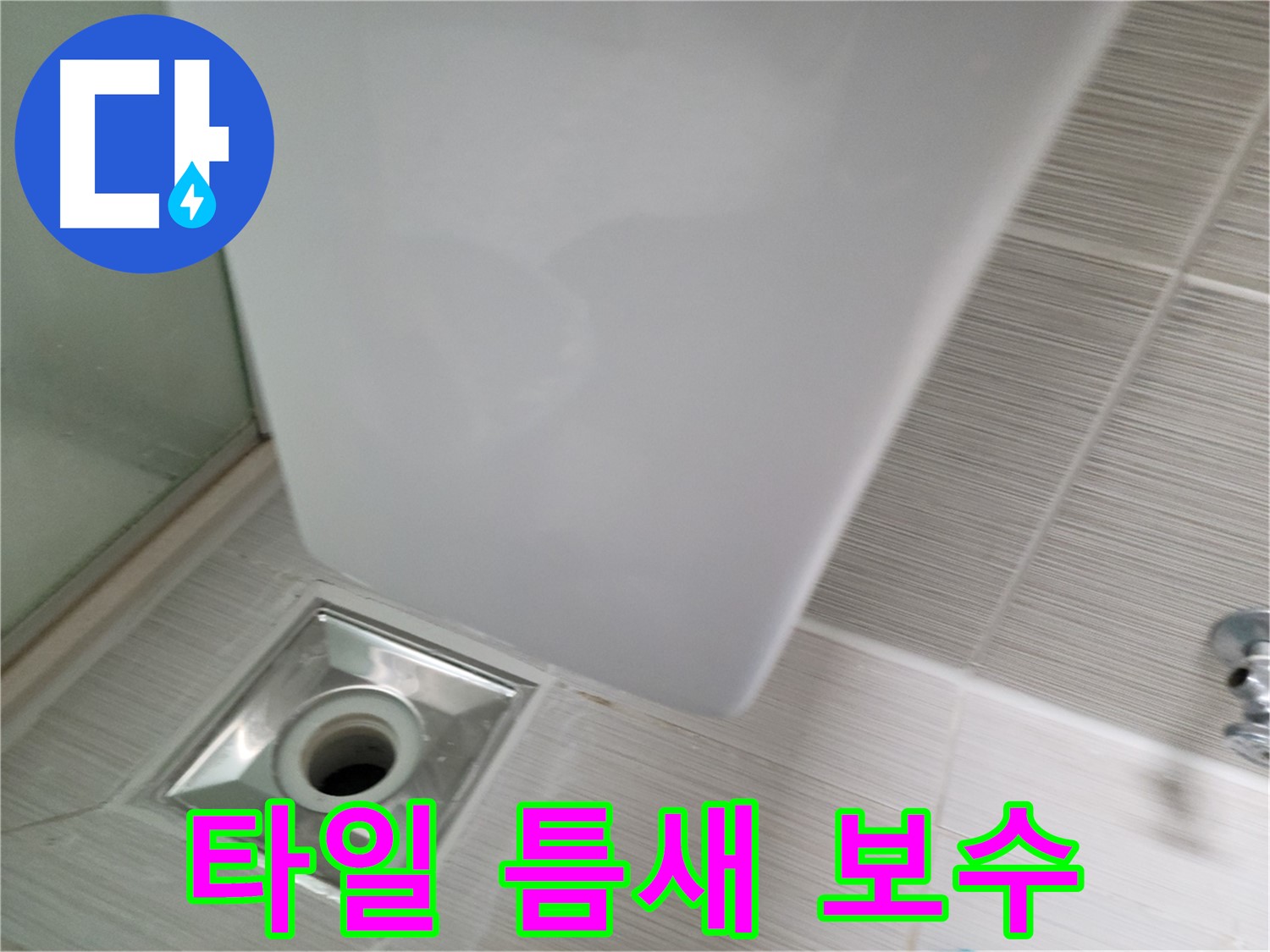 샤워부스 배수구 주변 타일 틈새 누수 - 꼼꼼한 보수 - 완벽 방수