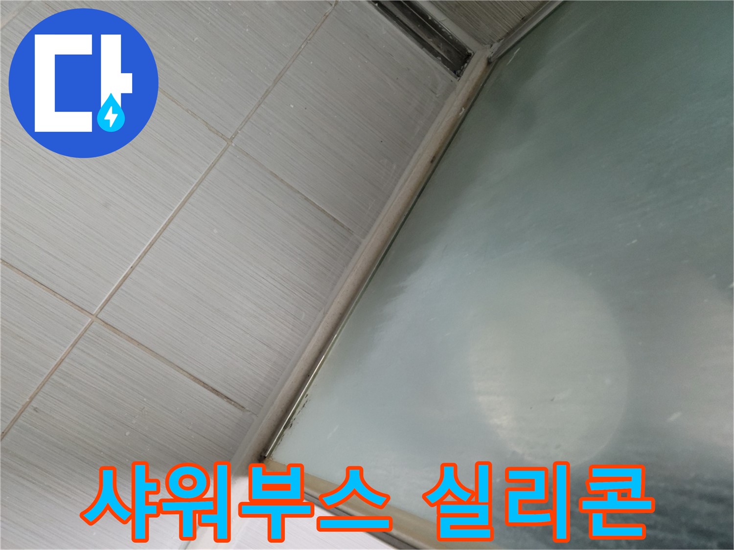 샤워부스 실리콘 손상으로 인한 누수 - 동두천 누수탐지 전문가의 빠른 보수 서비스