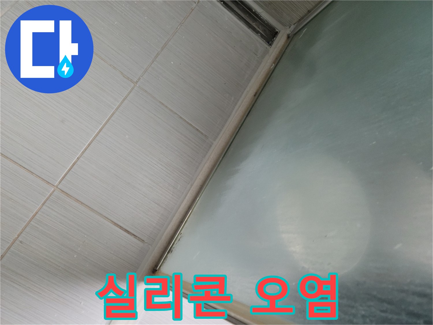 샤워부스 실리콘 오염 - 누수 예방을 위한 청소 꿀팁 - 동두천 누수 전문가