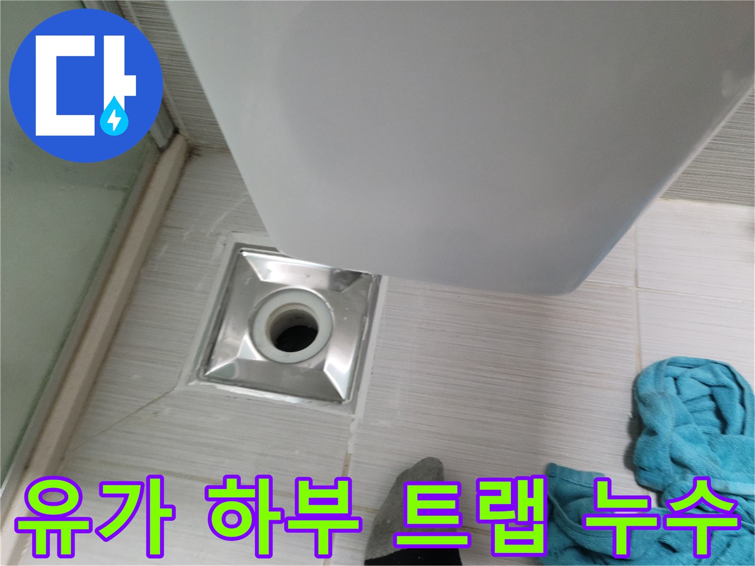 샤워부스 유가 누수 - 하부 트랩 누수 의심