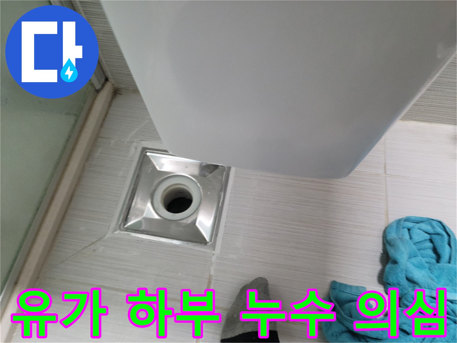 샤워부스 유가 하부 배관 연결 부위 누수 의심 - 정밀 검사 진행