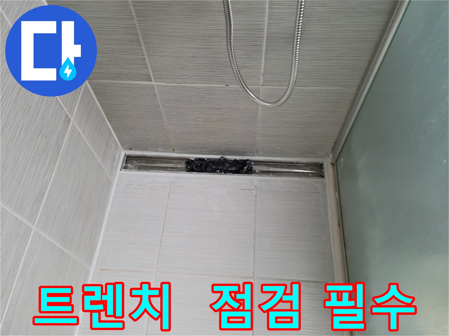 샤워부스 트렌치 - 겉핥기 청소는 이제 그만!