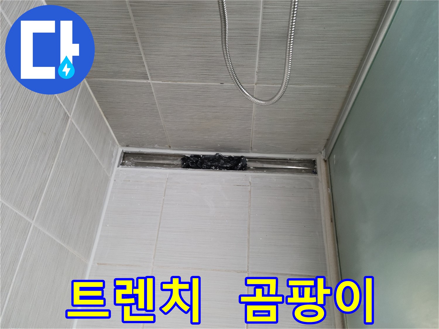 샤워부스 트렌치 - 곰팡이 아웃! - 깨끗하게!