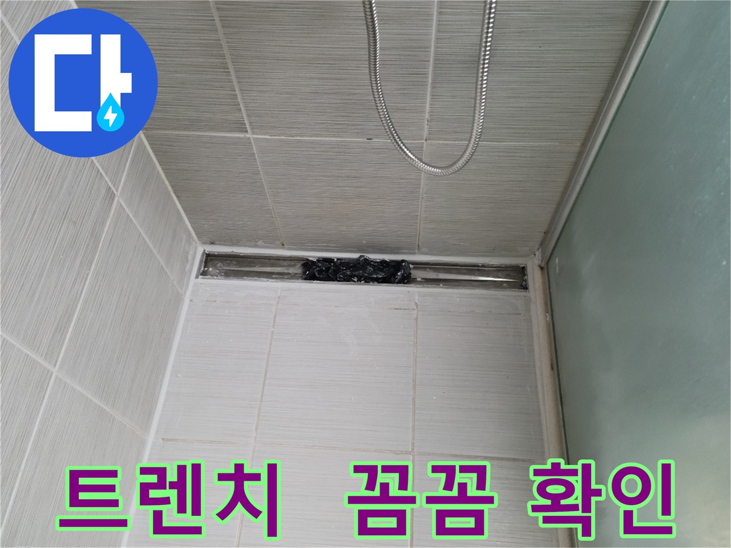 샤워부스 트렌치 - 꼼꼼하게 누수 점검
